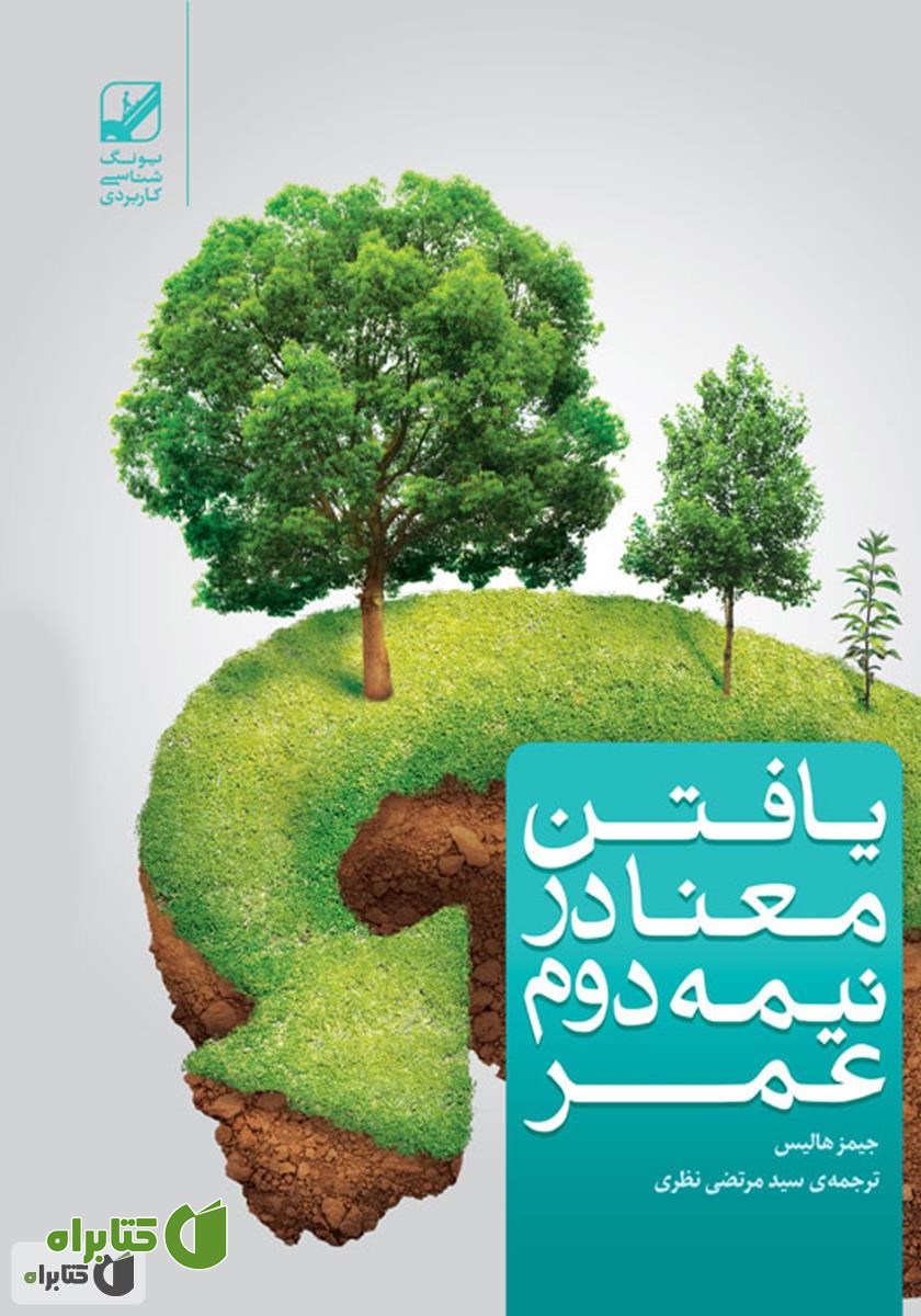 کتاب یافتن معنا در نیمه دوم عمر