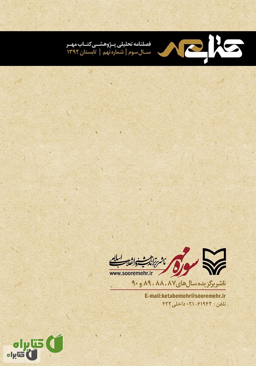 پشت جلد فصلنامه تحلیلی پژوهشی کتاب مهر - شماره نهم