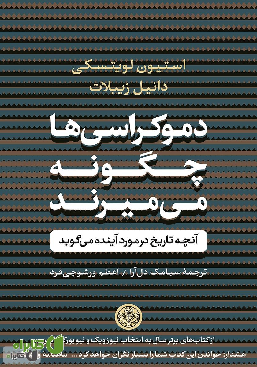 کتاب دموکراسی‌ها چگونه می‌میرند