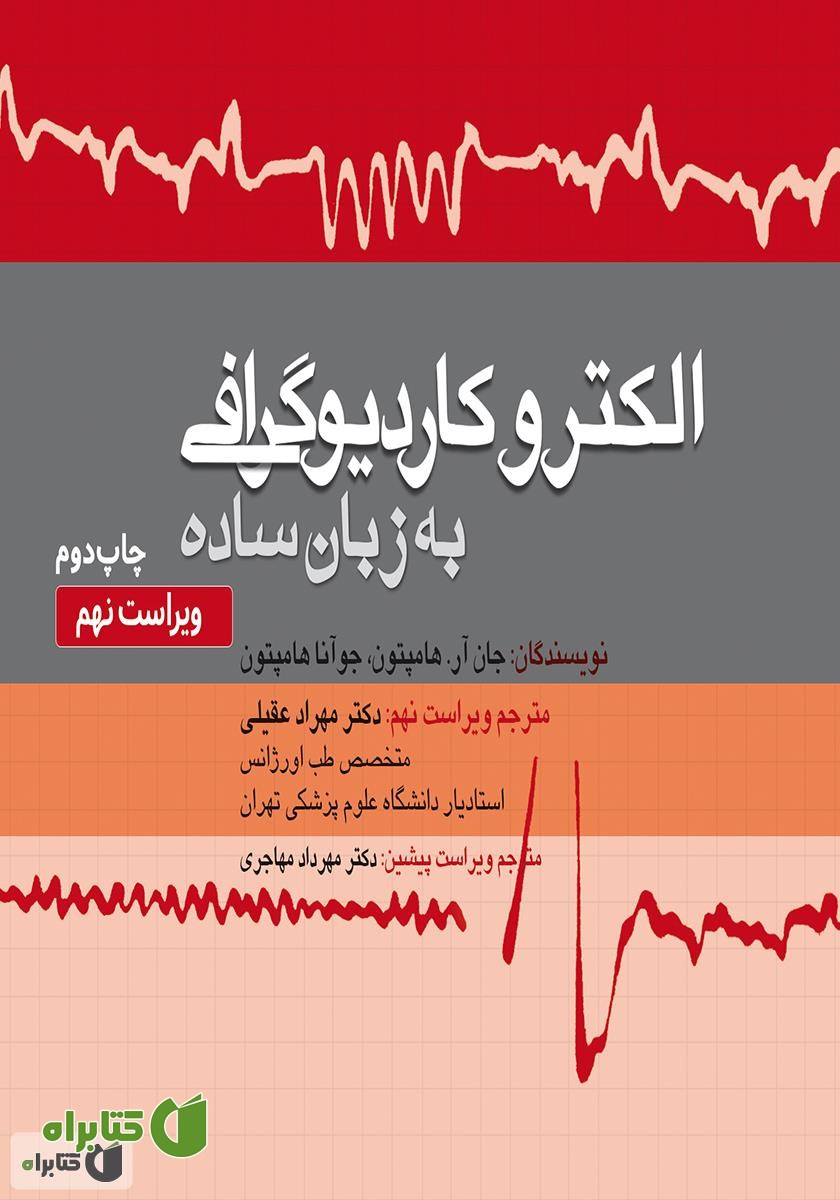 کتاب الکتروکاردیوگرافی به زبان ساده