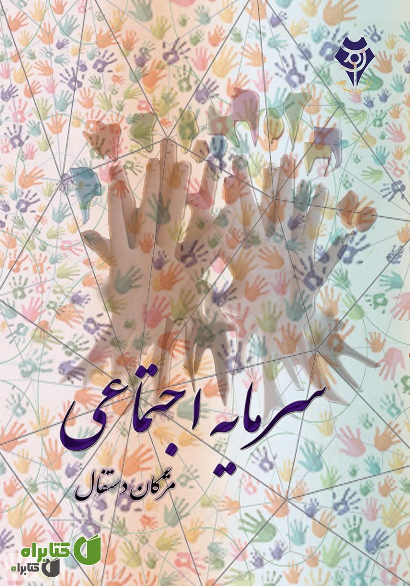 کتاب سرمایه اجتماعی