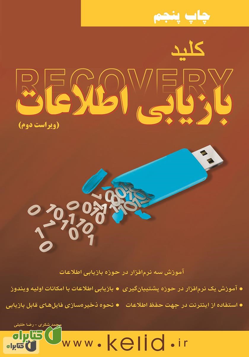 کتاب کلید بازیابی اطلاعات