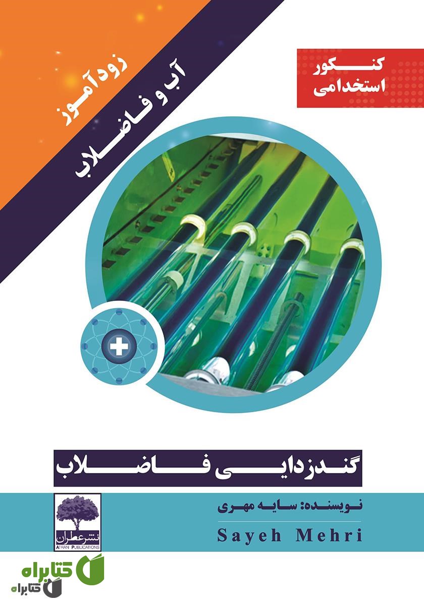 کتاب زودآموز آب و فاضلاب - گندزدایی فاضلاب