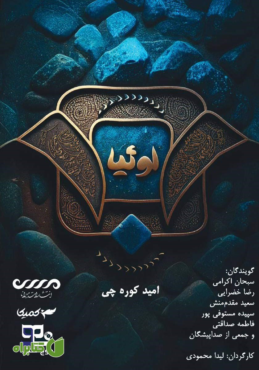 کتاب صوتی لو30یا (لوثیا)