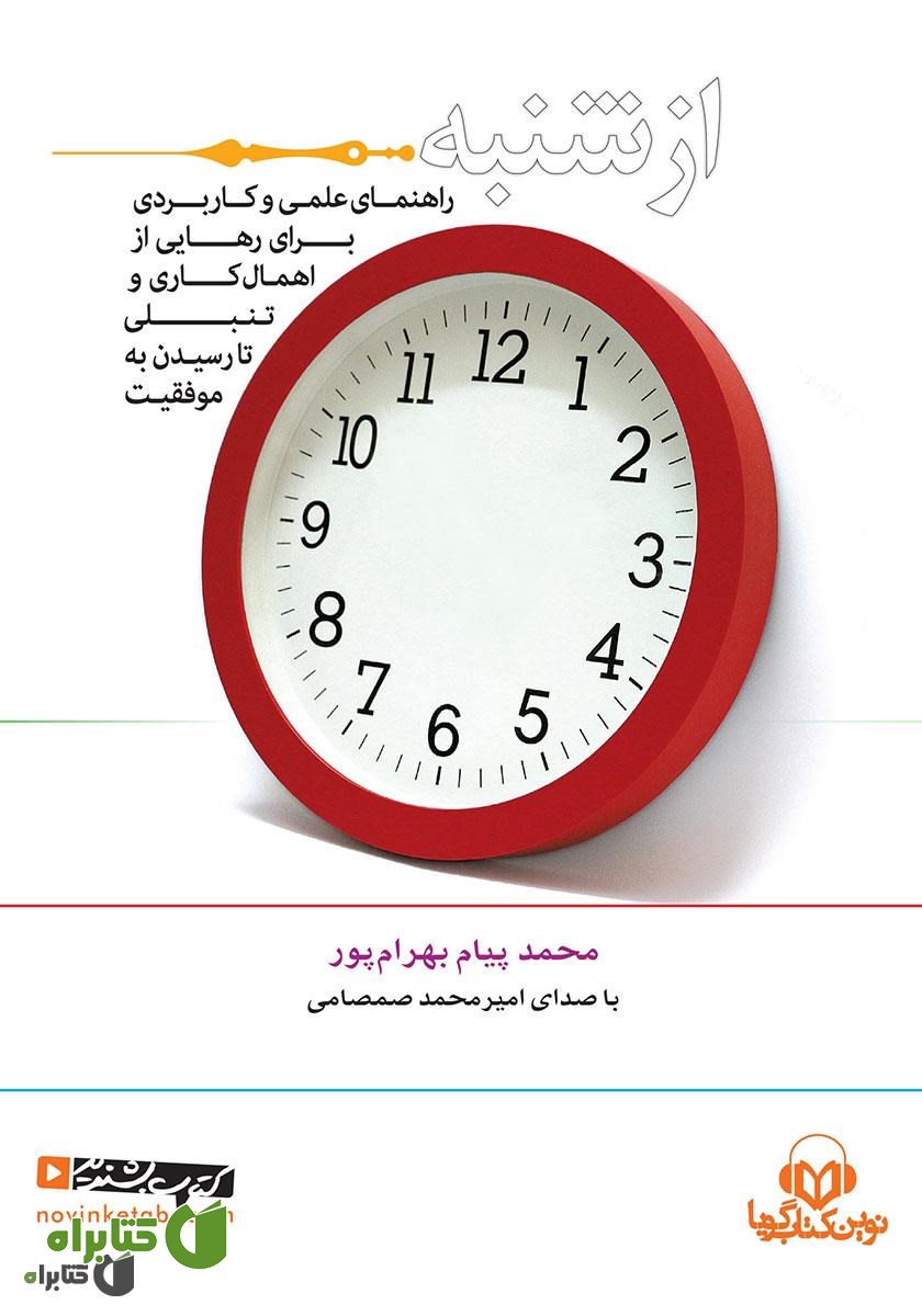 کتاب صوتی از شنبه: راهنمای علمی و کاربردی از اهمال کاری و تنبلی تا موفقیت