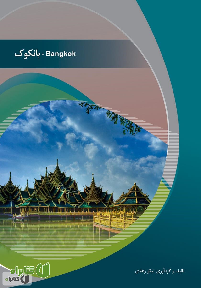 کتاب بانکوک (Bangkok)
