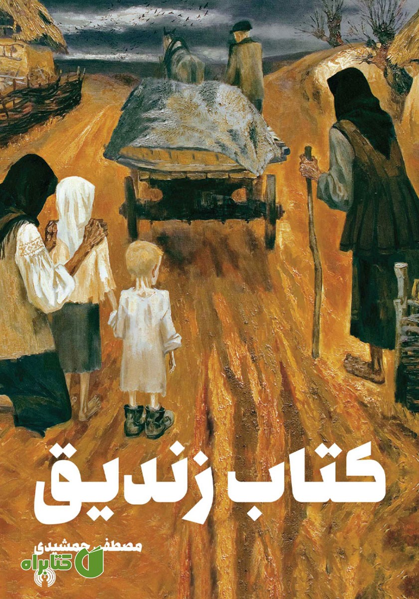 کتاب زندیق