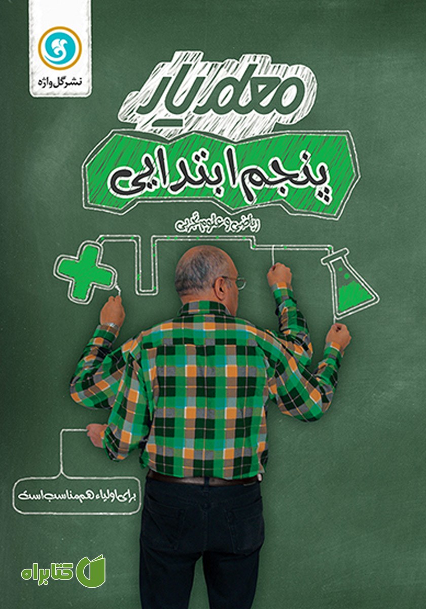 کتاب معلم یار پنجم ابتدایی: ریاضی و علوم تجربی