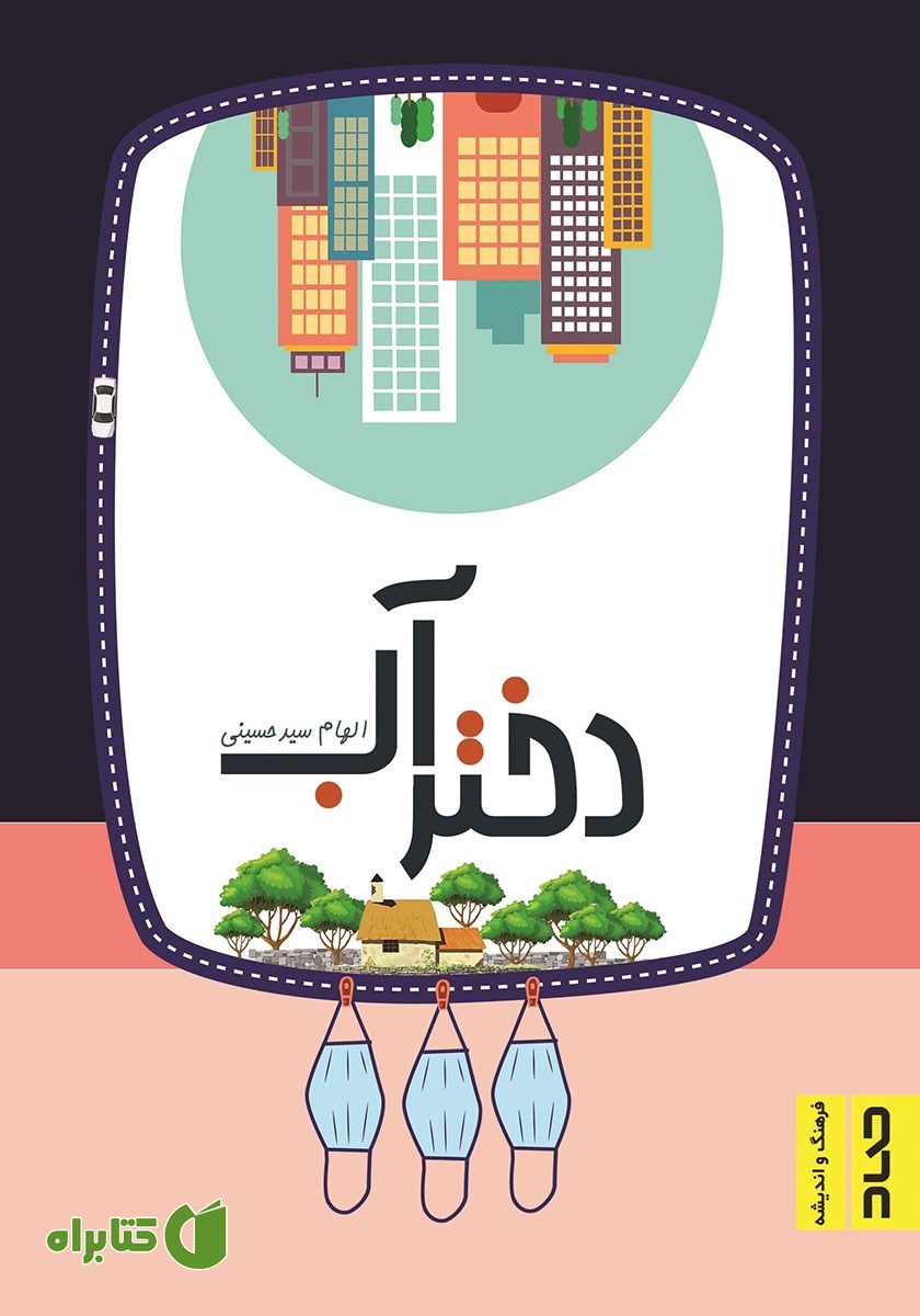 کتاب دختر آب