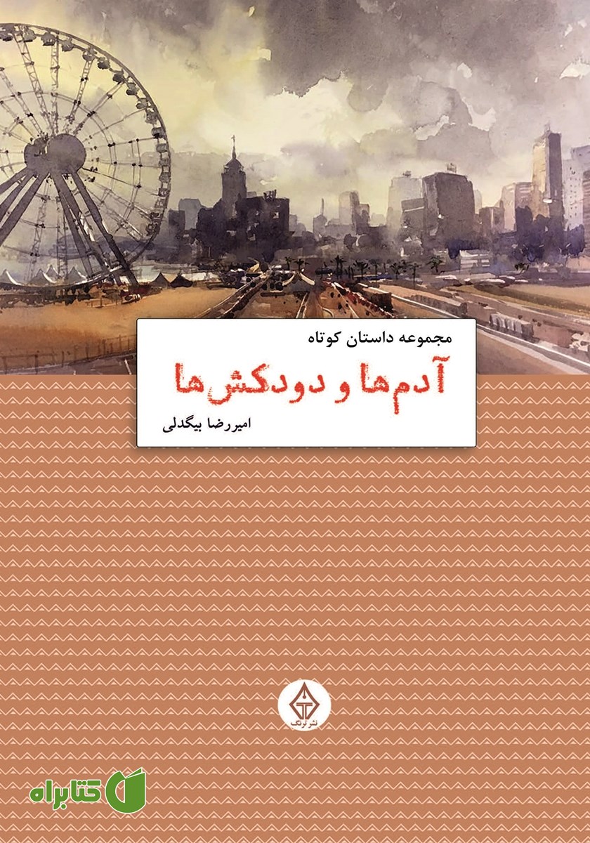 کتاب آدم‌ها و دودکش‌ها