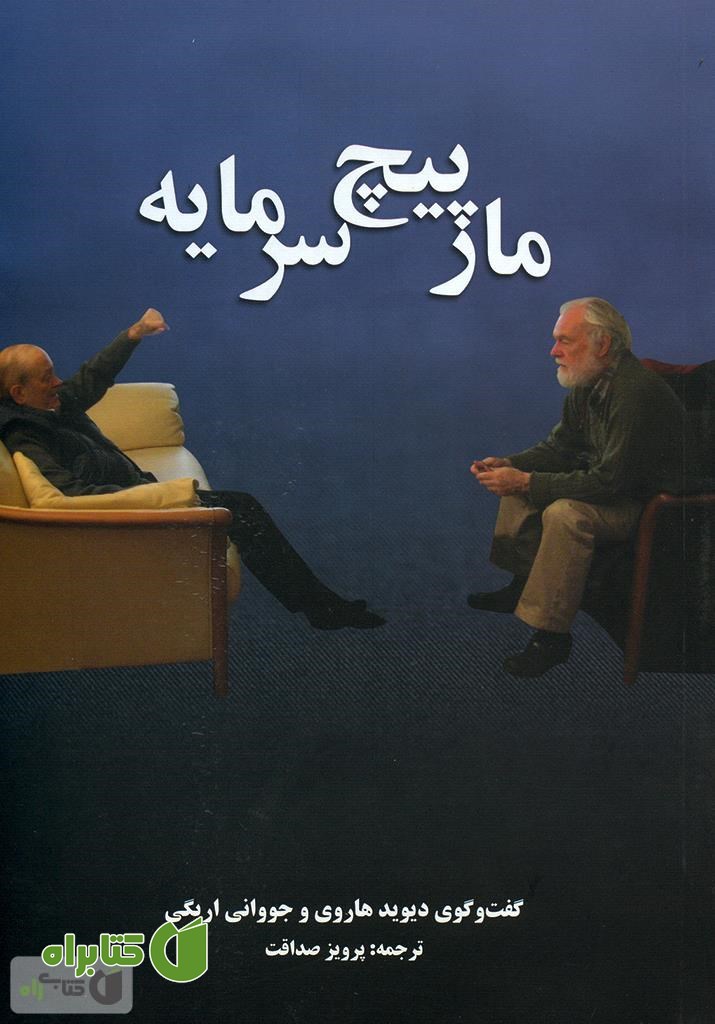 کتاب مارپیچ سرمایه