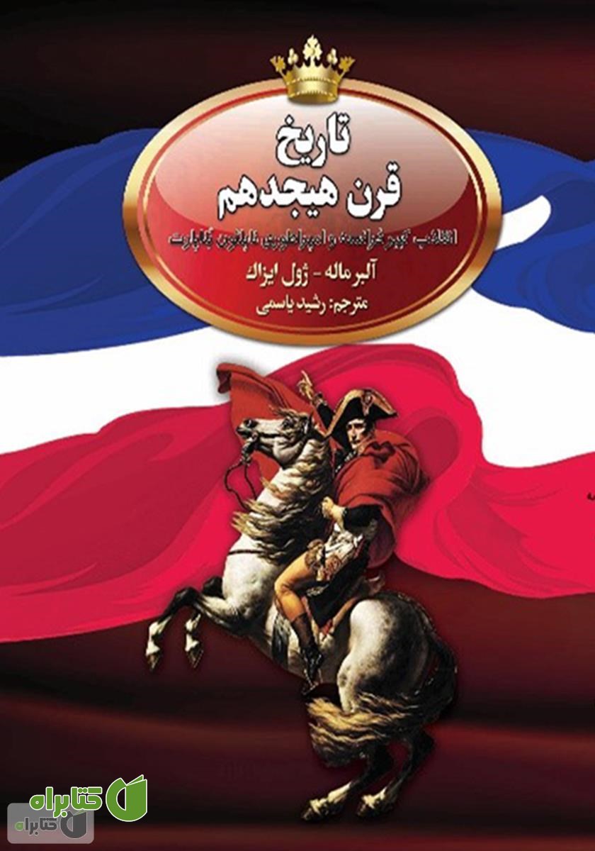 کتاب تاریخ قرن هیجدهم و انقلاب کبیر فرانسه و امپراتوری ناپلئون