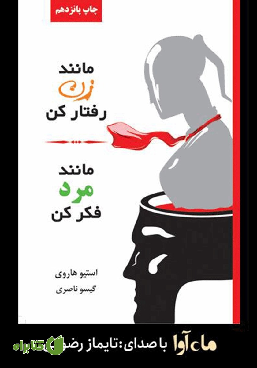 کتاب صوتی مانند زن رفتار کن، مانند مرد فکر کن