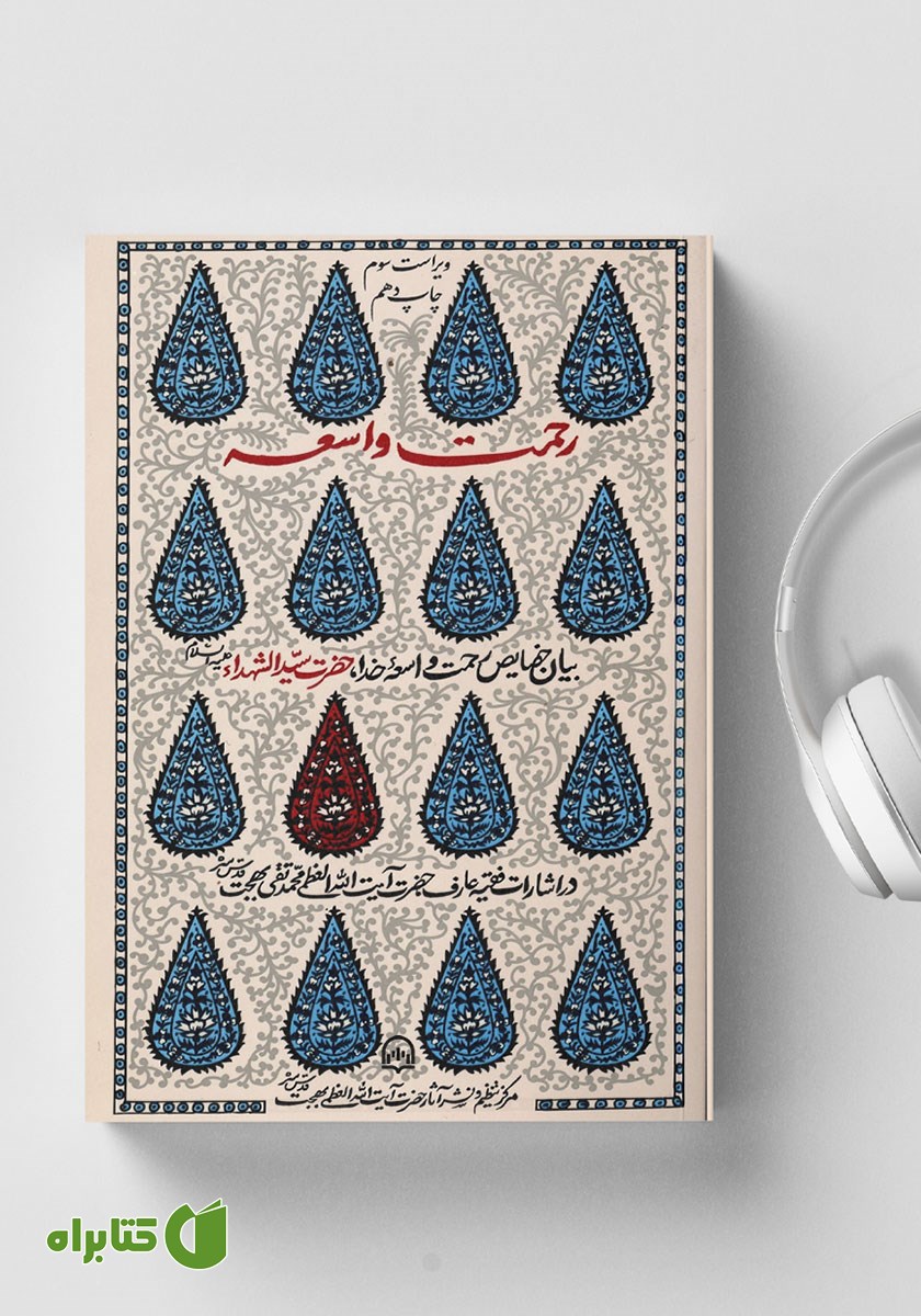 کتاب صوتی رحمت واسعه