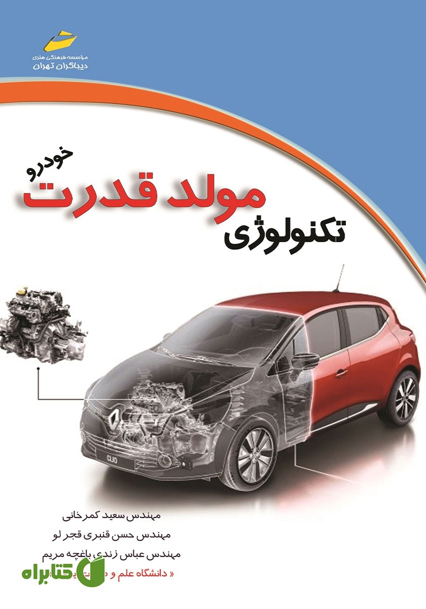 کتاب تکنولوژی مولد قدرت خودرو