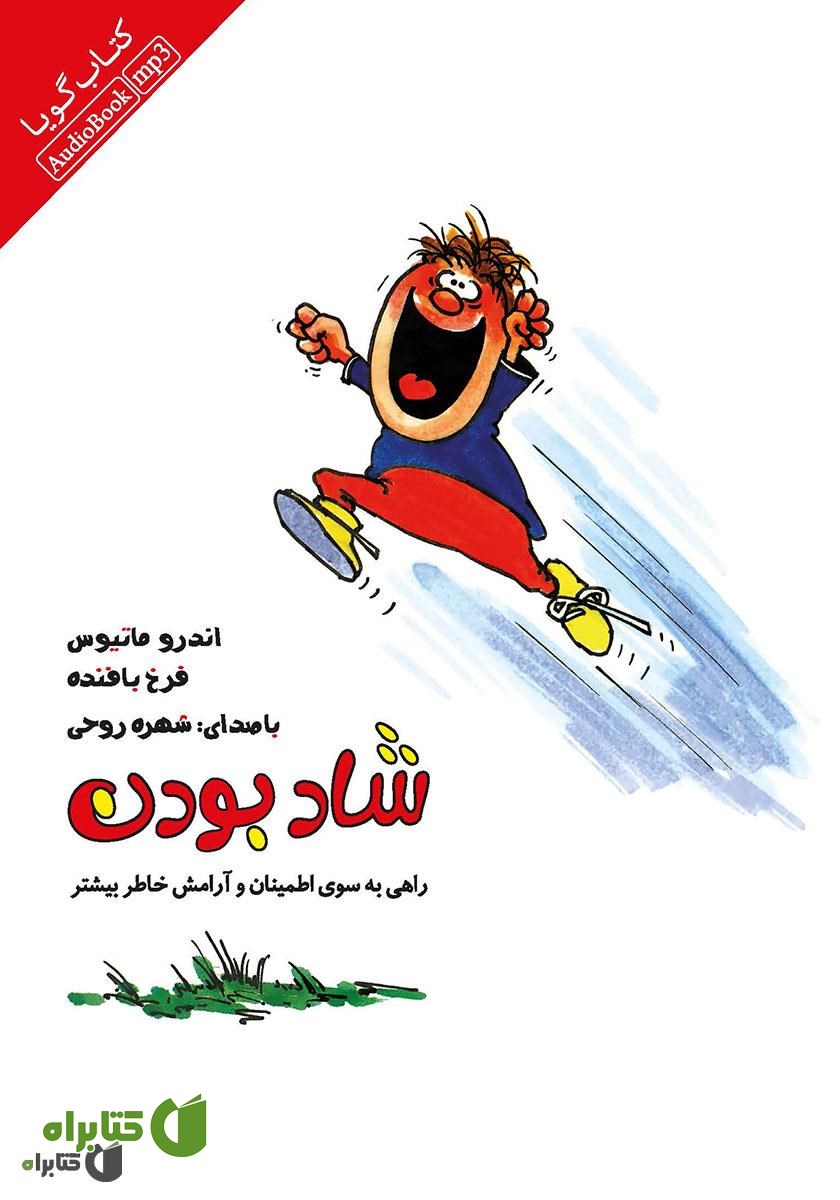 کتاب صوتی شاد بودن: راهنمای اطمینان خاطر و امنیت بیشتر