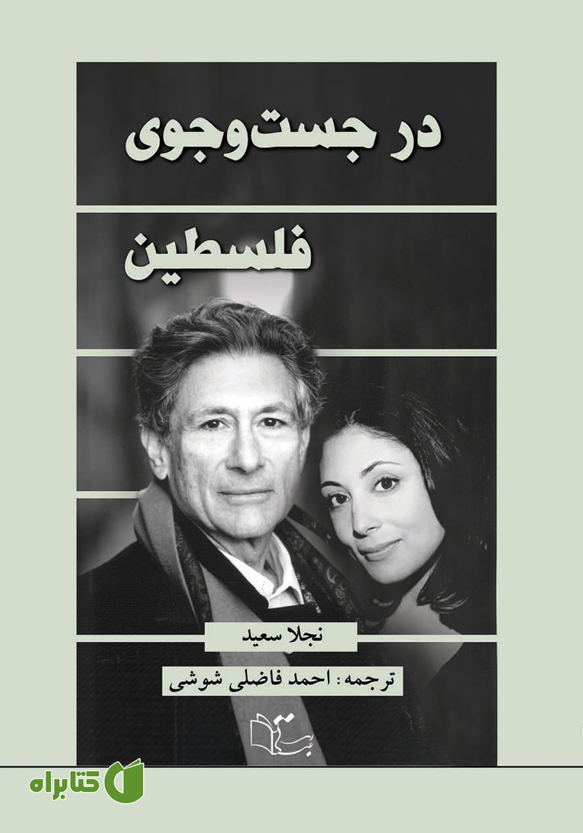کتاب در جستجوی فلسطین