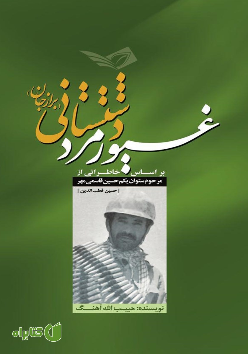 کتاب غیور مرد دشتستانی