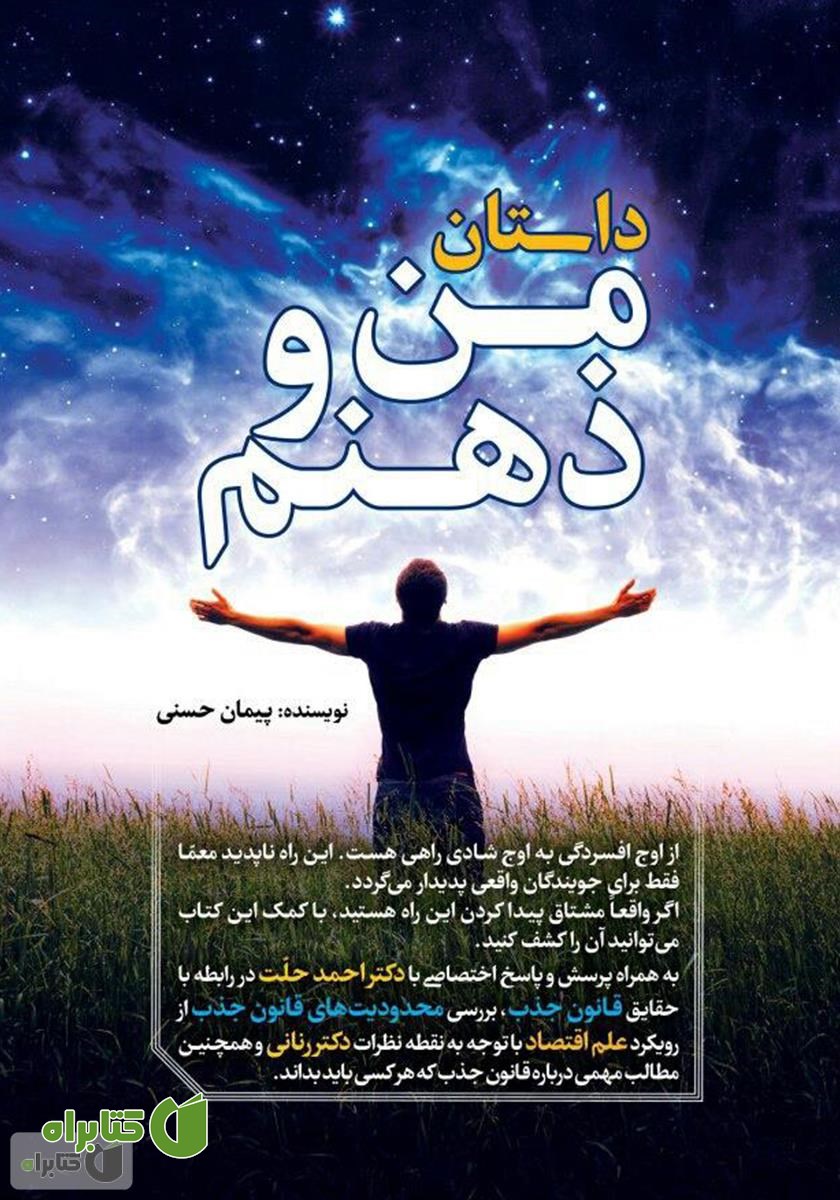 کتاب داستان من و ذهنم
