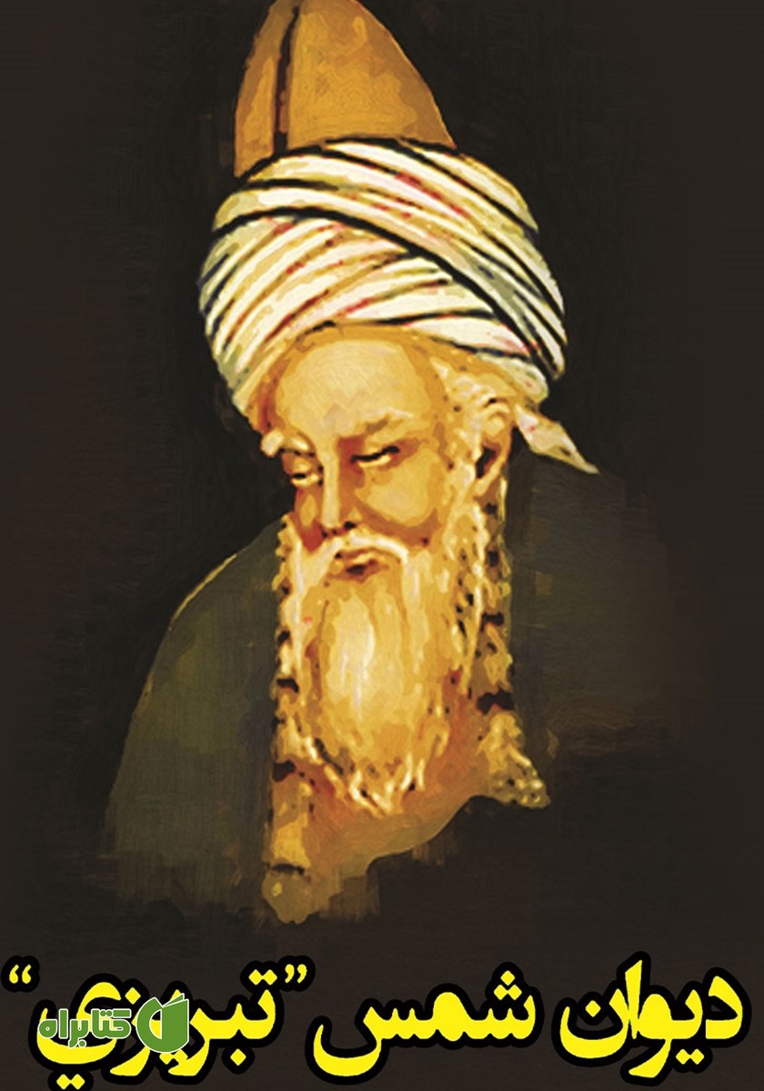 کتاب دیوان شمس تبریزی