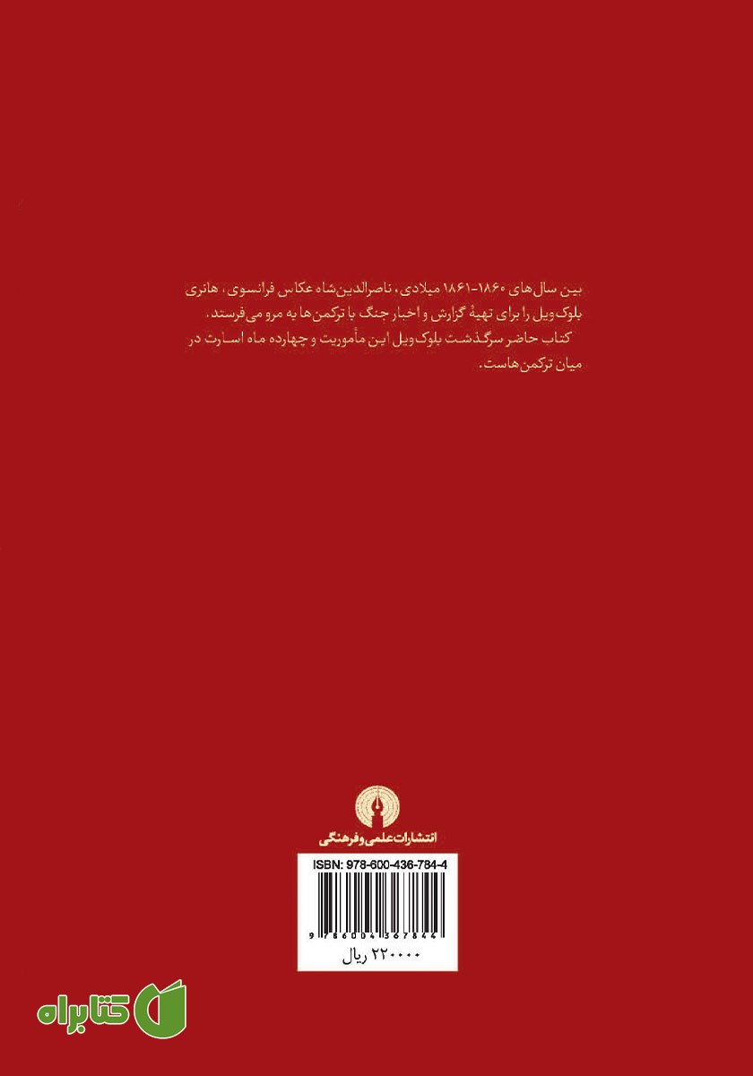 پشت جلد کتاب در اسارت ترکمنان
