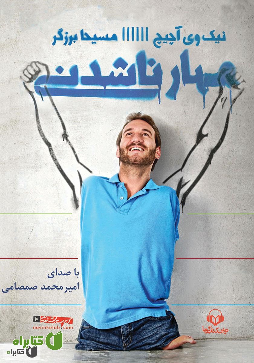 کتاب صوتی مهار ناشدنی: قدرت باور نکردنی ایمان در عمل