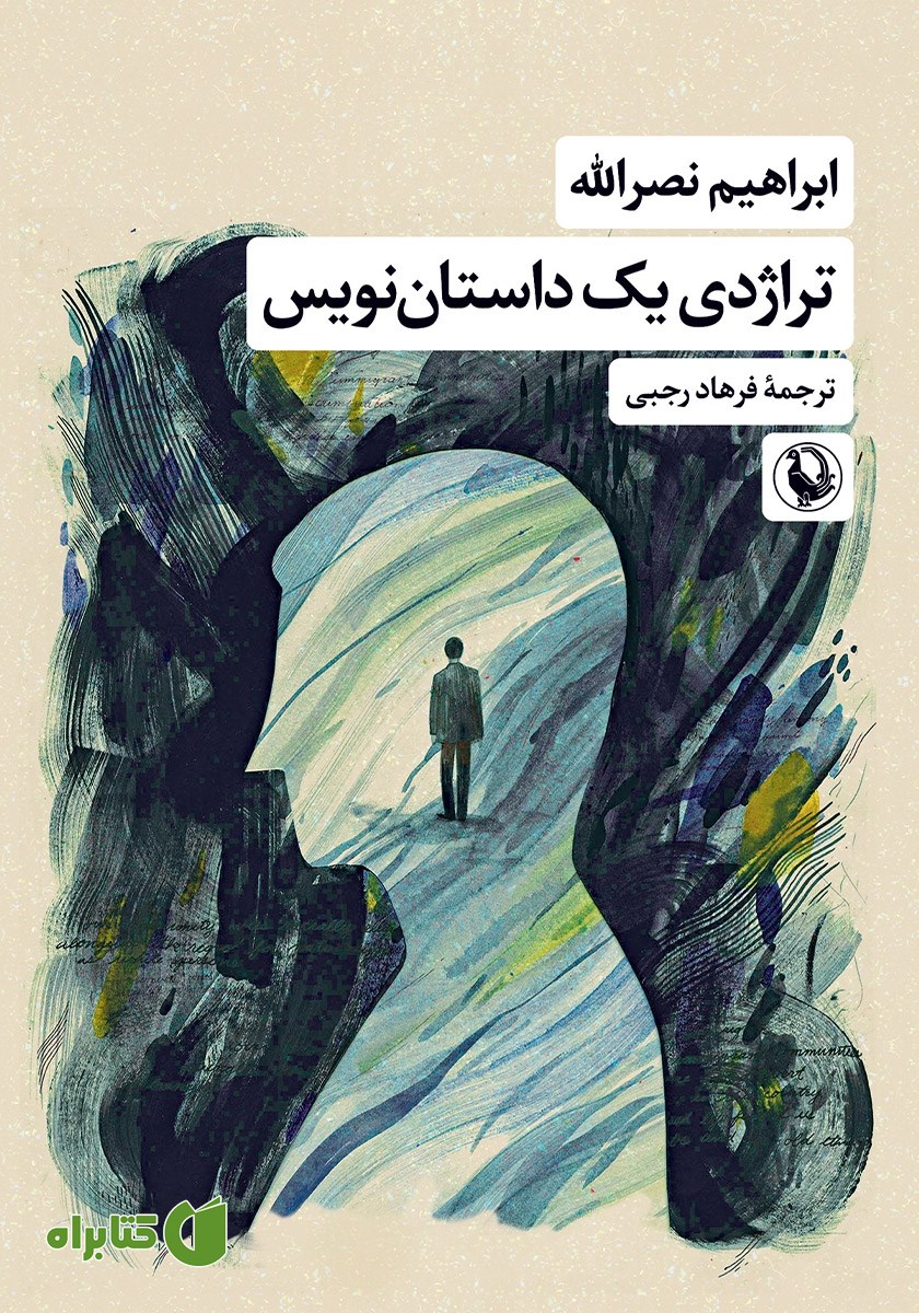کتاب تراژدی یک داستان نویس