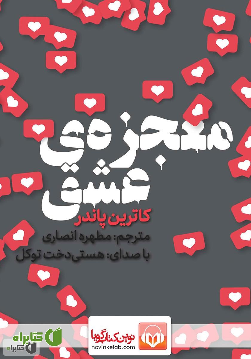 کتاب صوتی معجزه عشق