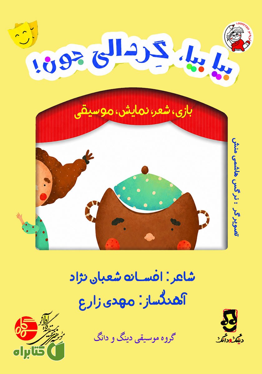 کتاب صوتی بیا بیا، گردالی جون