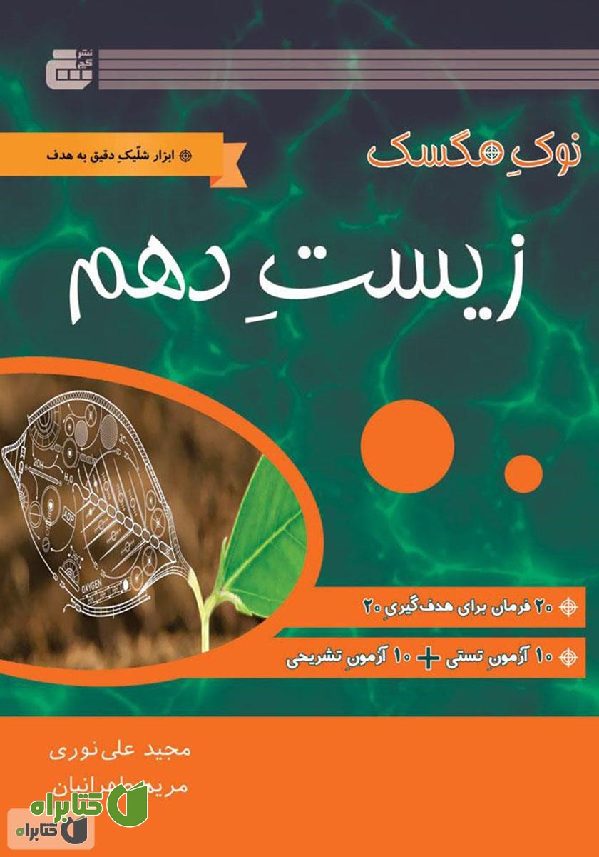 کتاب زیست‌شناسی پایه دهم