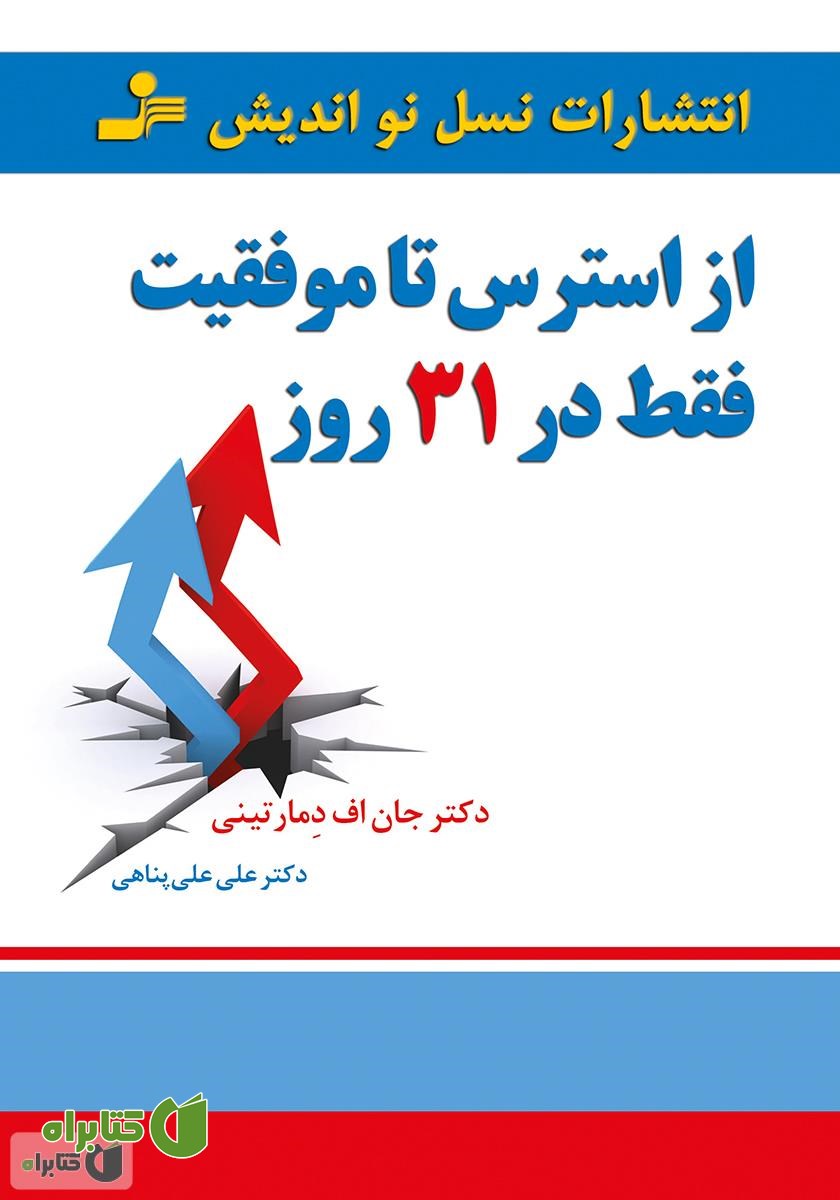 کتاب از استرس تا موفقیت فقط در 31 روز
