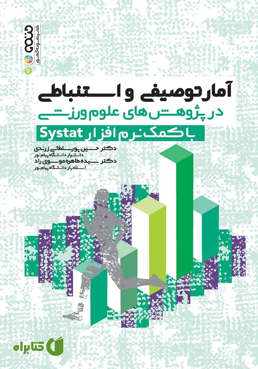 کتاب آمار توصیفی و استنباطی در پژوهش‌های علوم ورزشی با کمک نرم افزار Systat