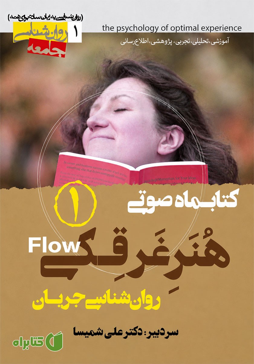 کتاب صوتی هنر غرقگی - شماره اول