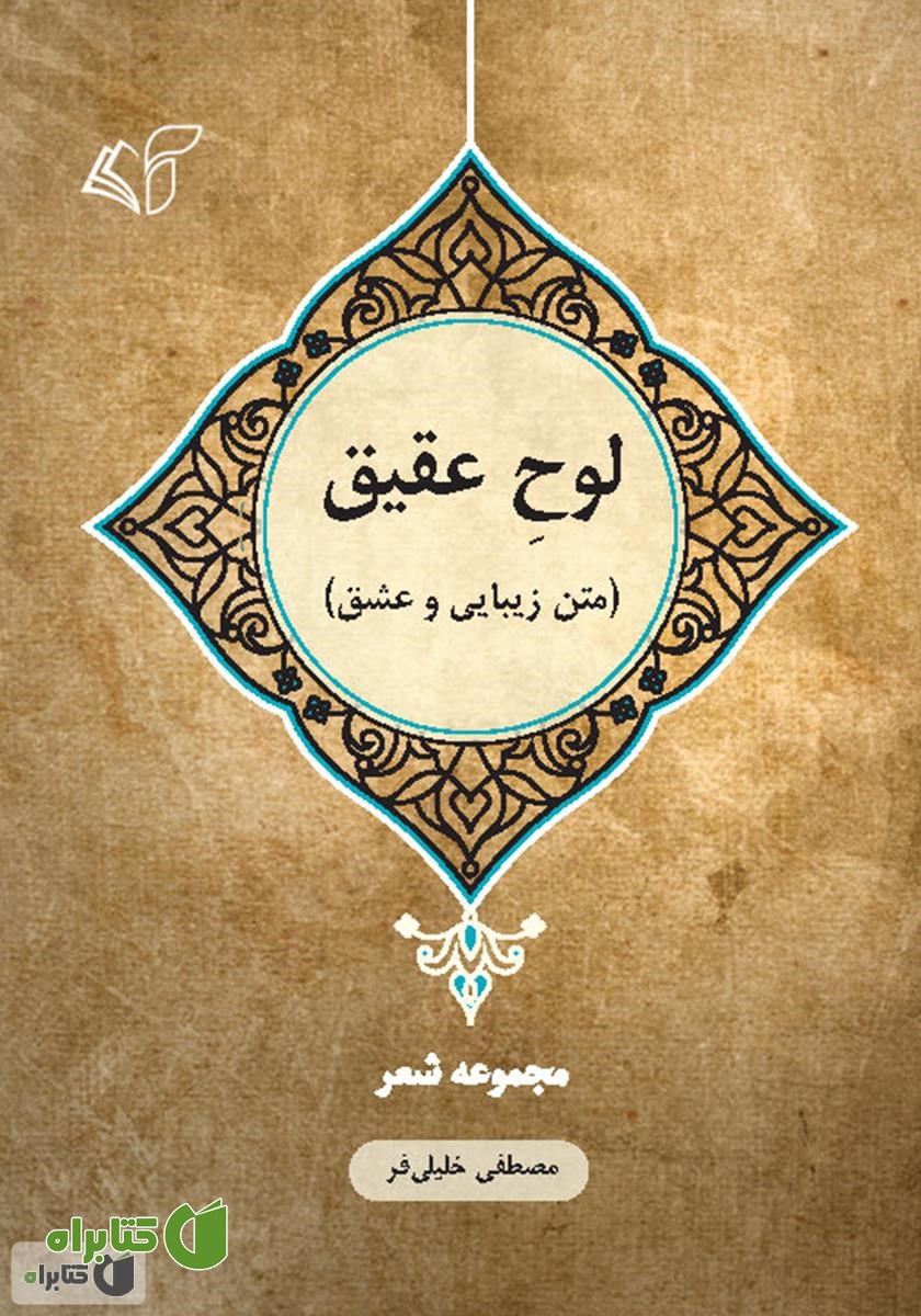 کتاب لوح عقیق (متن زیبایی و عشق)