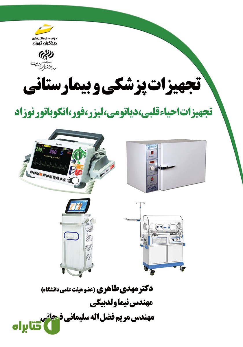 کتاب تجهیزات پزشکی و بیمارستانی: تجهیزات احیاء قلبی، دیاتومی، لیزر، فور، انکوباتور نوزاد