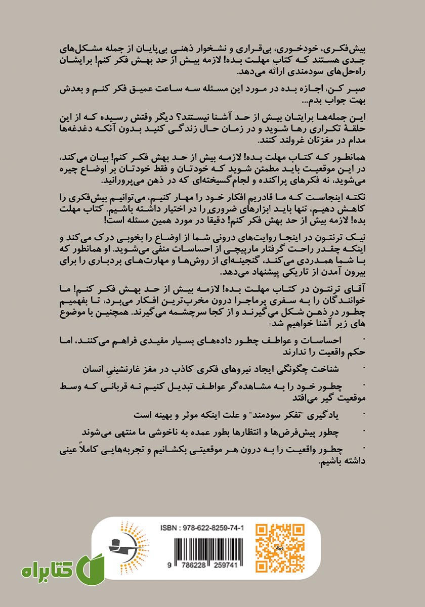 پشت جلد کتاب مهلت بده! لازمه بیش از حد بهش فکر کنم!