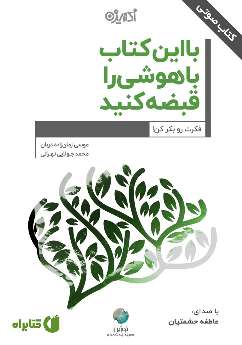 کتاب صوتی با این کتاب باهوشی را قبضه کنید