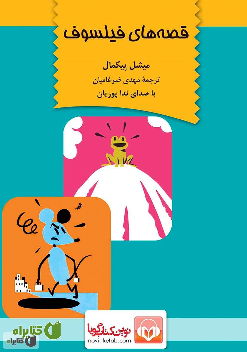 کتاب صوتی قصه‌های فیلسوف
