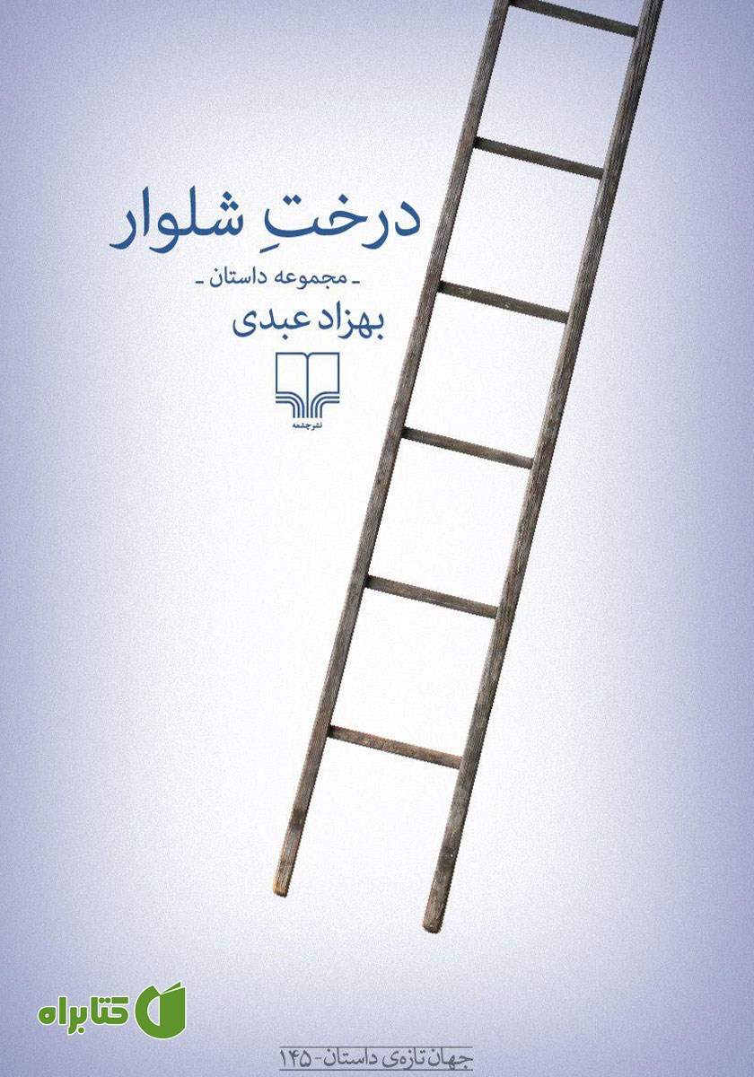 کتاب درخت شلوار