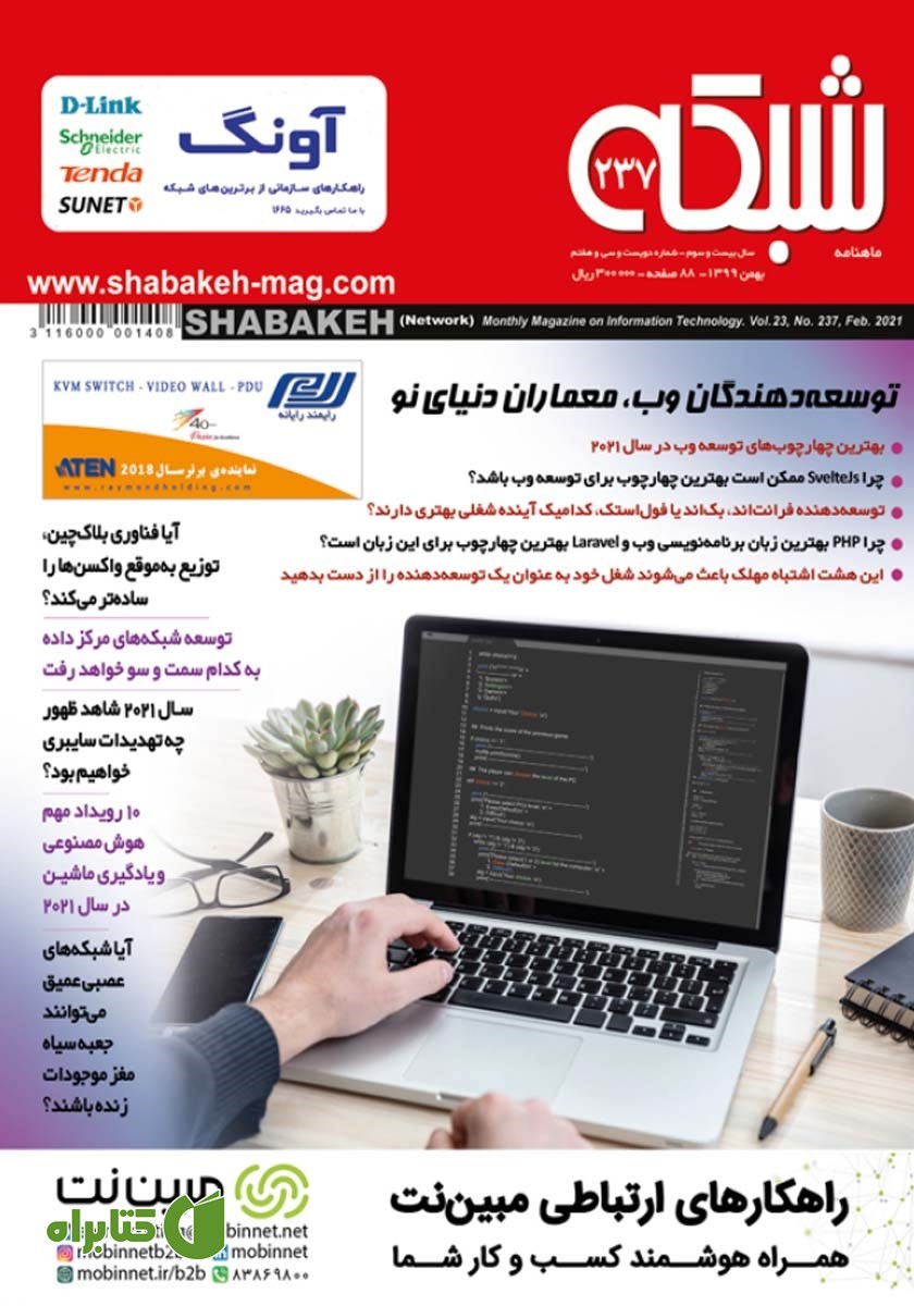 ماهنامه شبکه - شماره 237