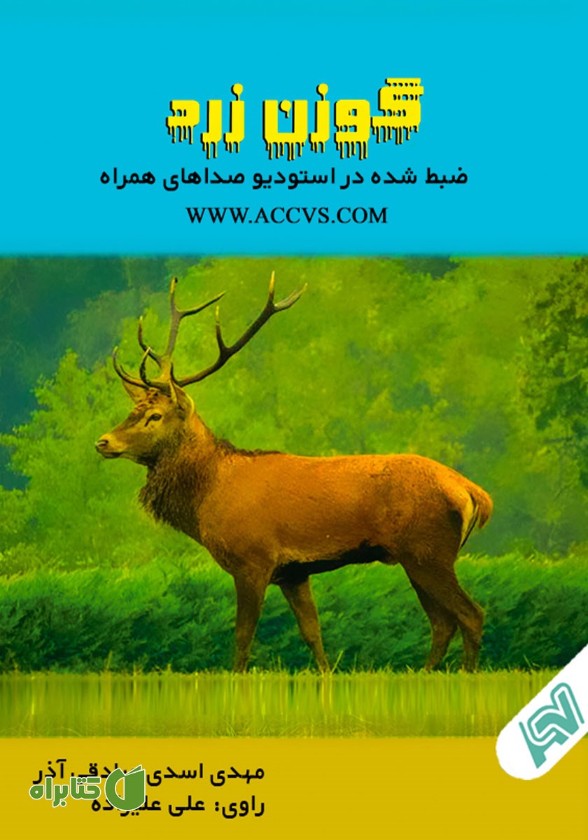 کتاب صوتی گوزن زرد