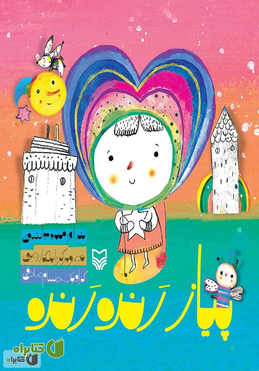 کتاب پیاز رنده رنده