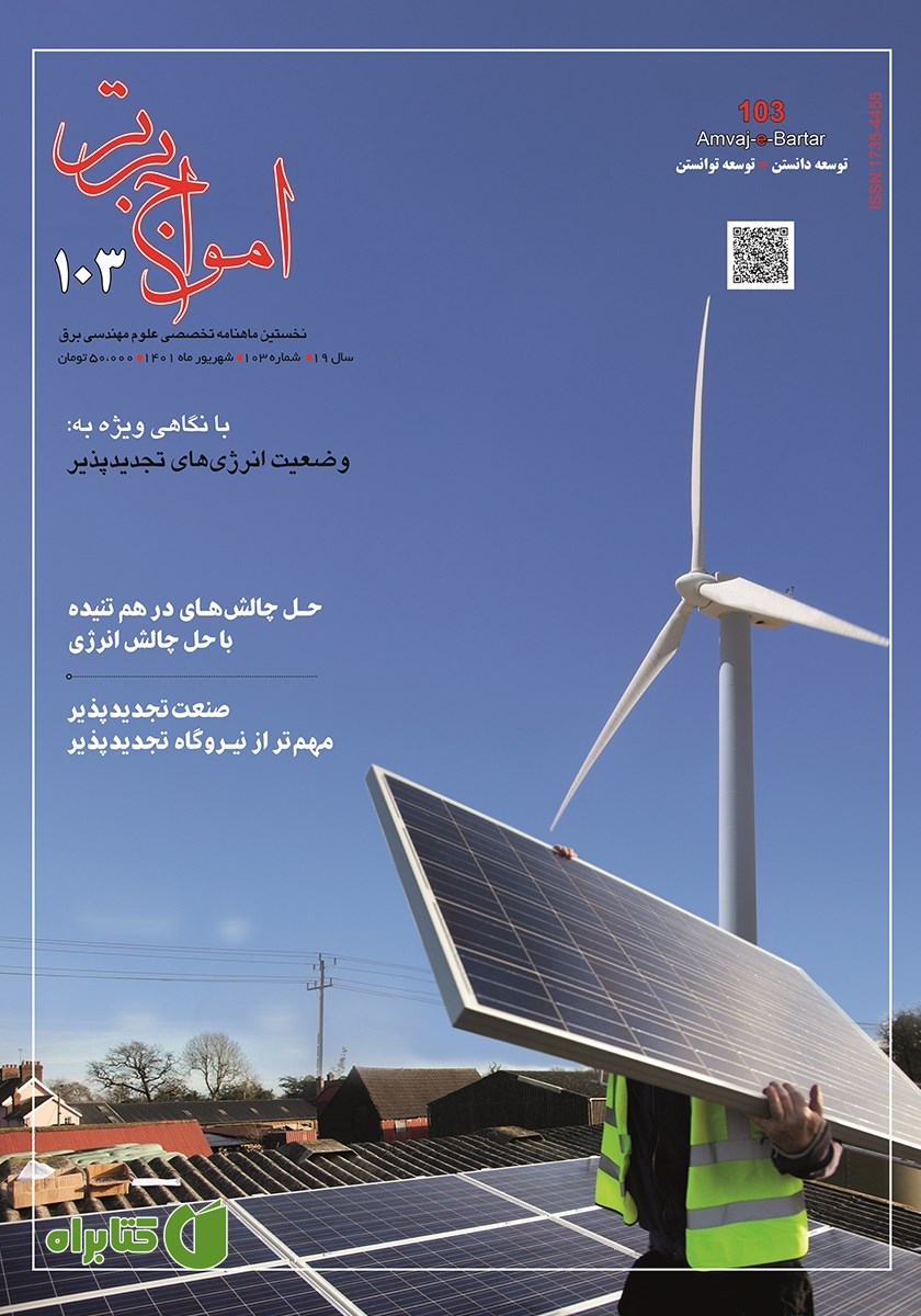 ماهنامه امواج برتر - شماره 103 - شهریور 1401