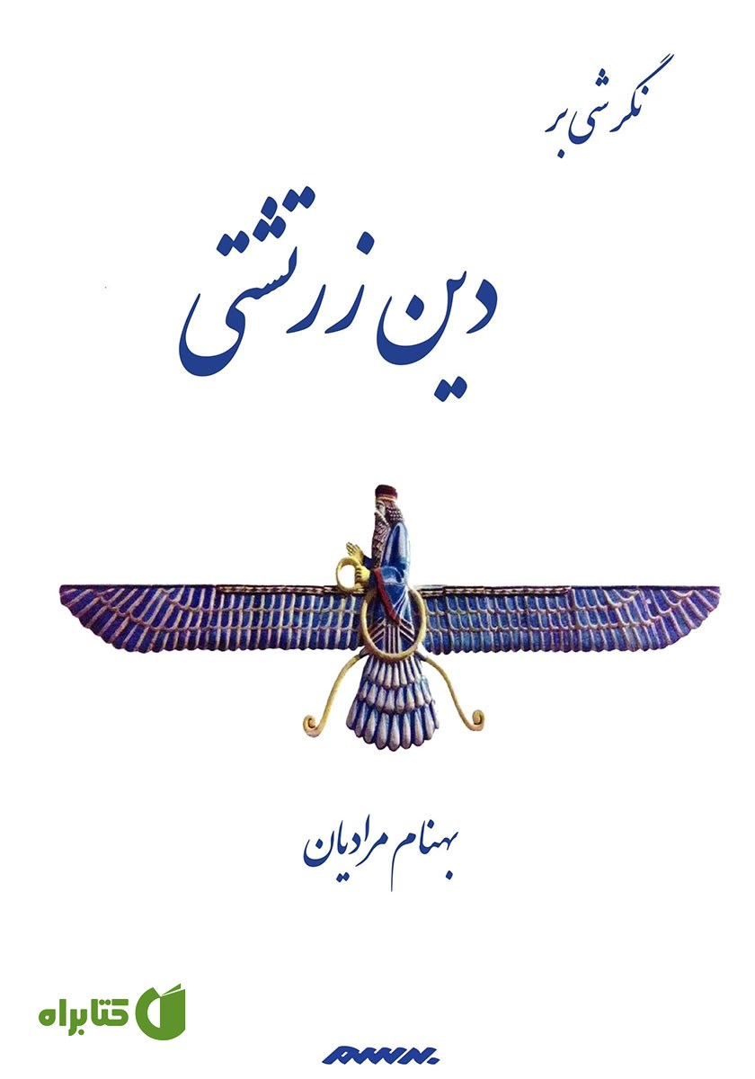 کتاب نگرشی بر دین زرتشتی