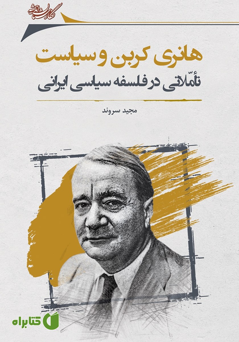 کتاب هانری کربن و سیاست