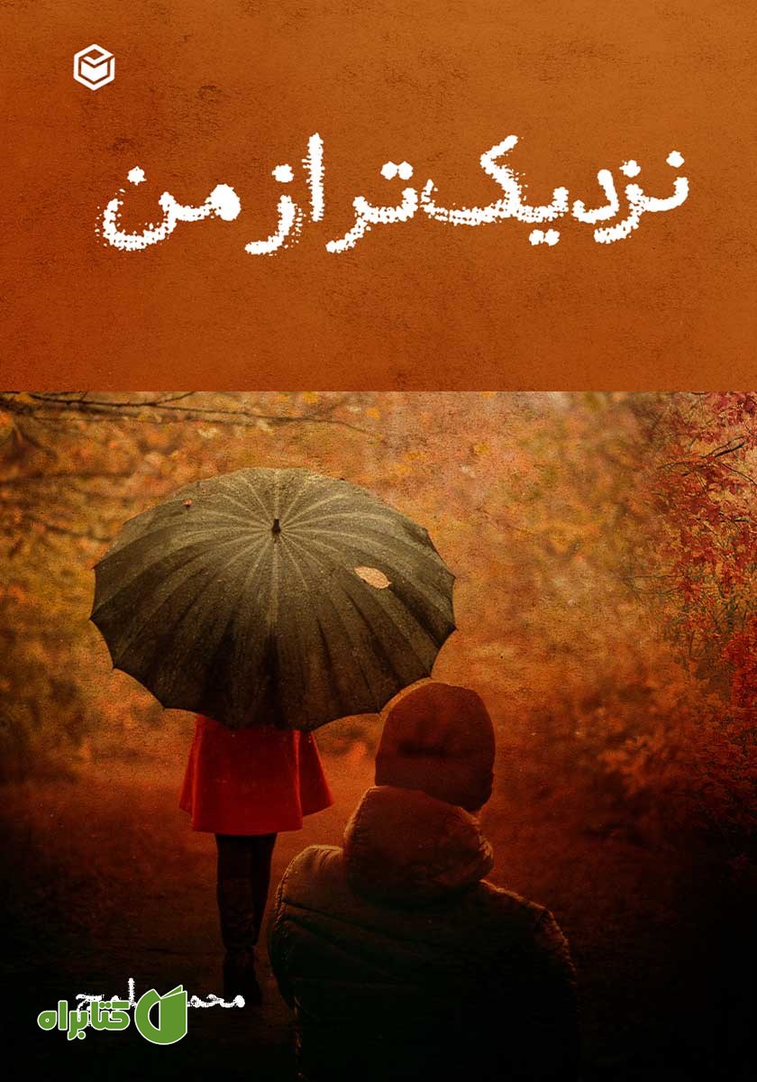 کتاب نزدیک‌تر از من