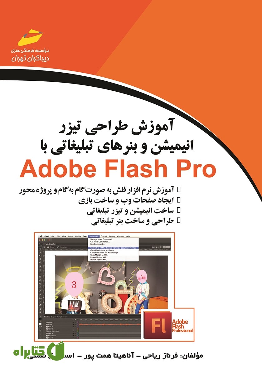 کتاب آموزش طراحی تیزر، انیمیشن و بنرهای تبلیغاتی با Adobe Flash Pro