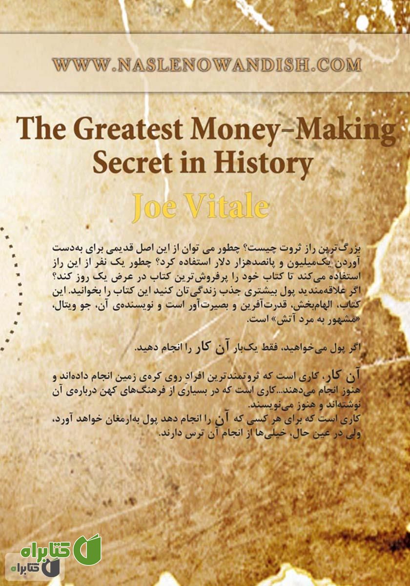 پشت جلد کتاب بزرگترین راز ثروت در طول تاریخ