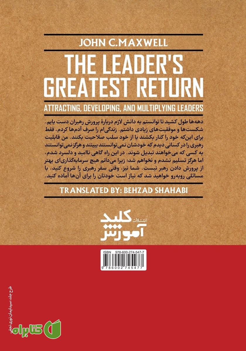 پشت جلد کتاب بزرگ‌ترین سرمایه رهبر