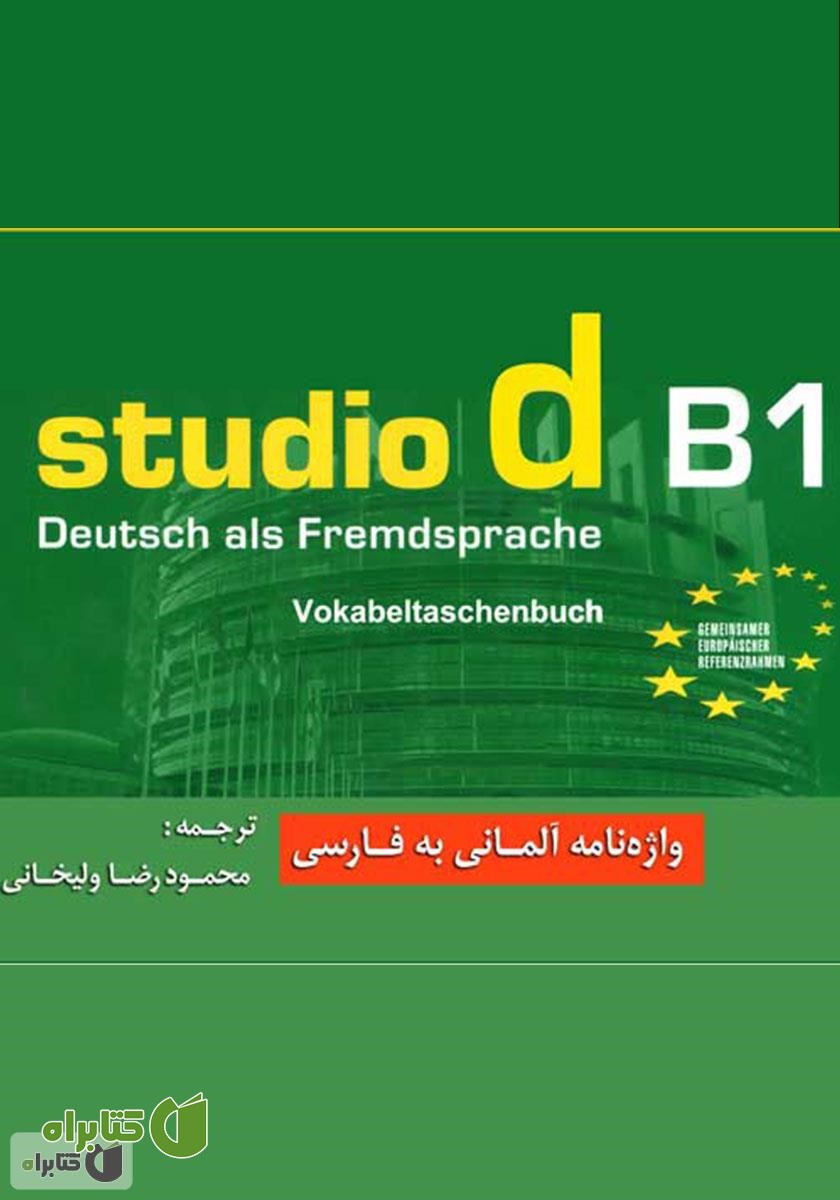 کتاب واژه نامه آلمانی - فارسی Studio d مقطع B1